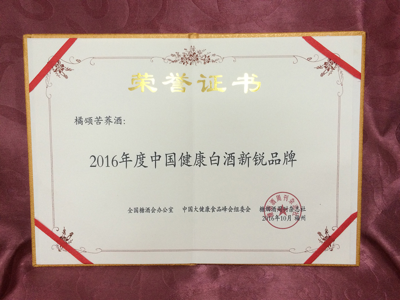 2016年度中国健康白酒新锐品牌·荣誉证书
